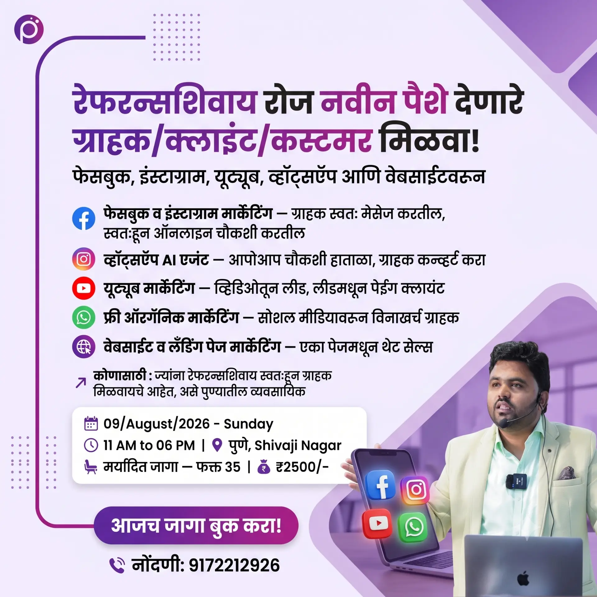 वर्कशॉप syllabus, फेसबुक, इंस्टाग्राम, यूट्यूब, व्हॉट्सऍप AI एजंट आणि वेबसाईट मार्केटिंग
